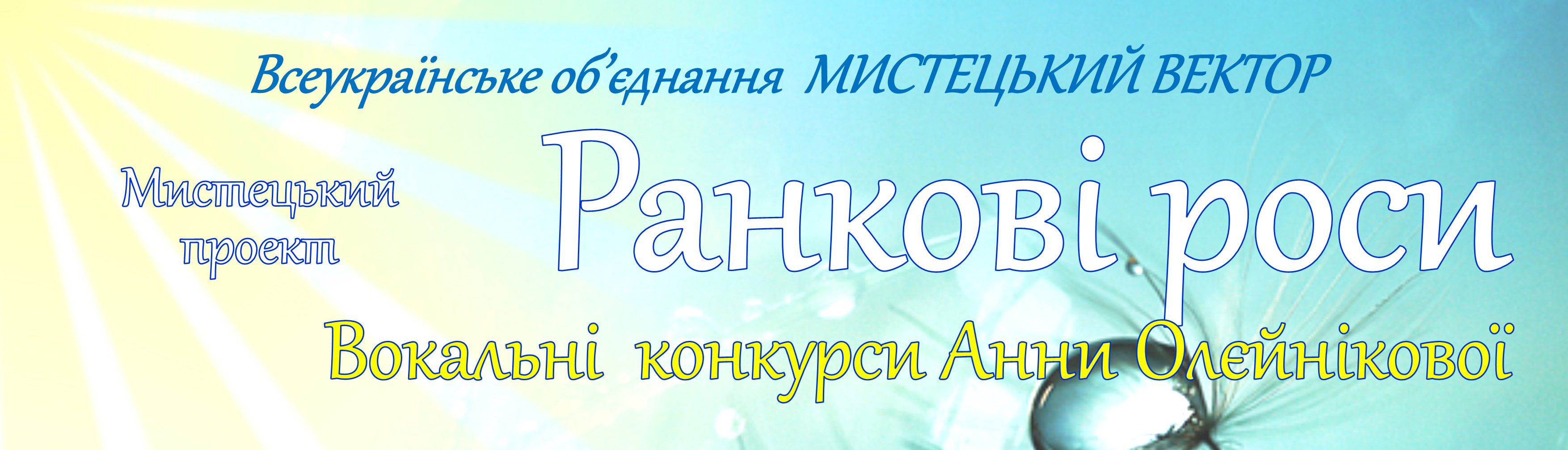 Мистецький проєкт "Ранкові роси"